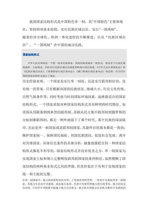 我国国家结构形式是中国特色单一制 (3)
