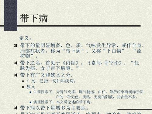 带下病