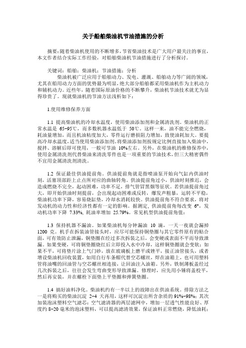 关于船舶柴油机节油措施的分析