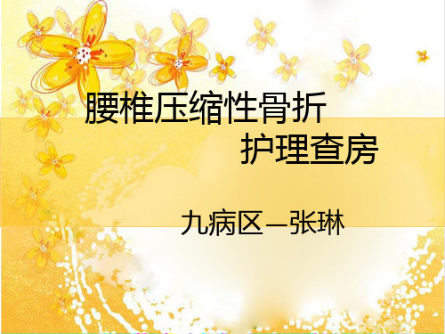 腰椎压缩性骨折_护理查房.
