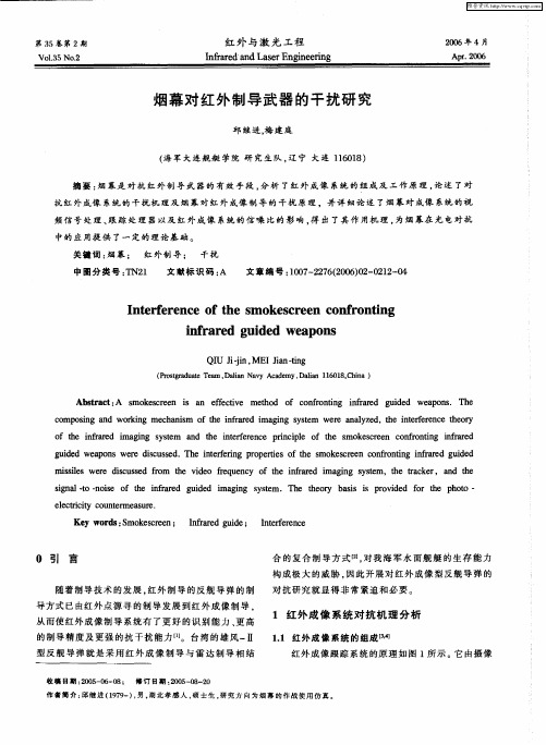 烟幕对红外制导武器的干扰研究