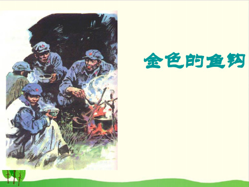六年级下册语文精品课件-第十三 课金色的鱼钩 人教部编版 31
