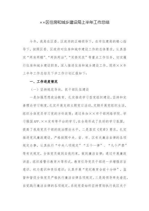 工作总结：区住房和城乡建设局上半年工作总结