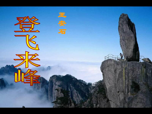 登飞来峰课件ppt..