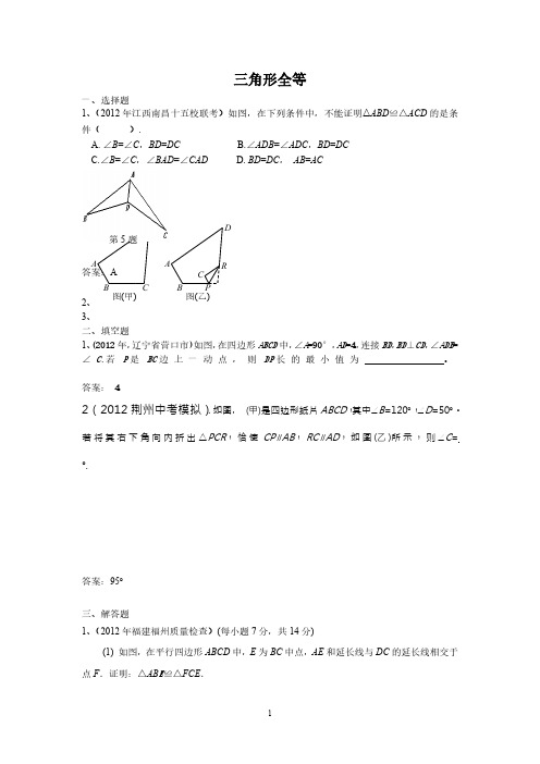 2012年全国各地市中考数学模拟试题分类汇编26三角形全等