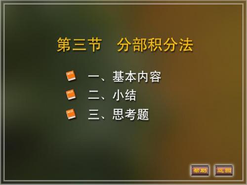 4-3[1]高等数学   微积分   ppt视频教程
