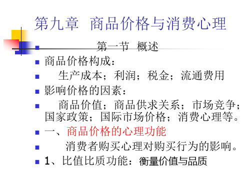 消费者行为学--第九章  商品价格与消费心理