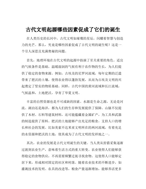 古代文明起源哪些因素促成了它们的诞生