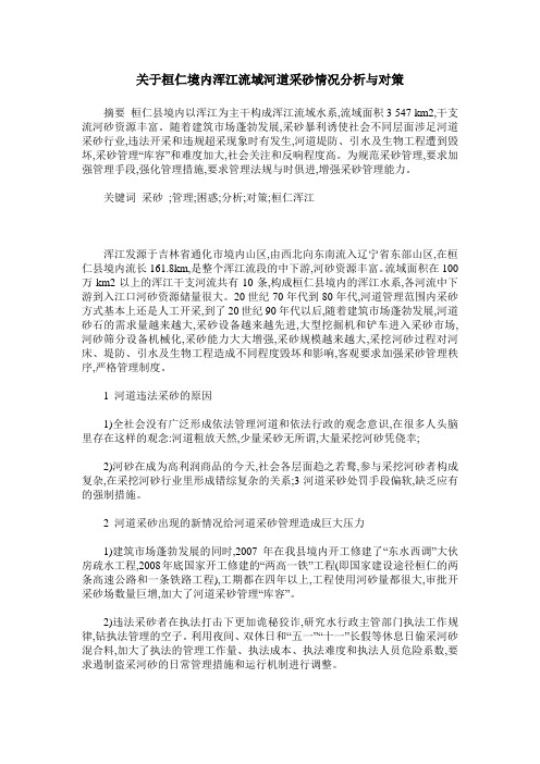 关于桓仁境内浑江流域河道采砂情况分析与对策