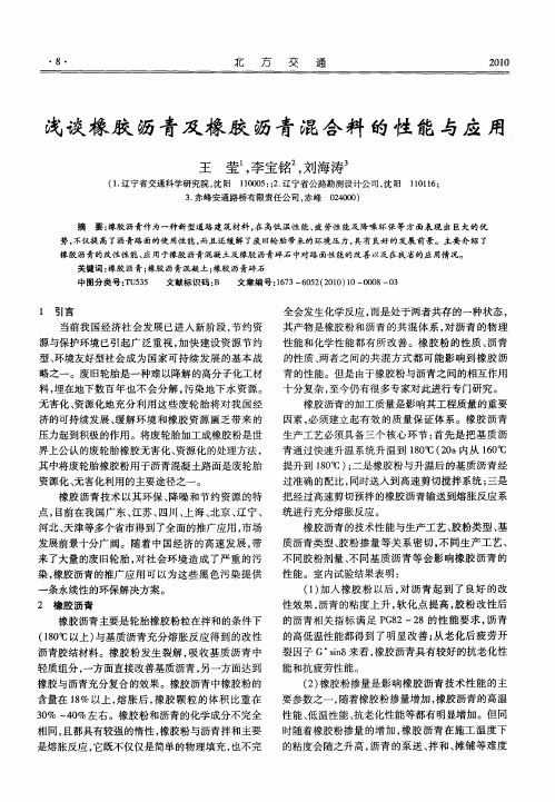 浅谈橡胶沥青及橡胶沥青混合料的性能与应用