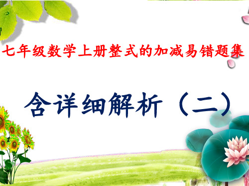 七年级数学上册整式的加减易错题集含详细解析二