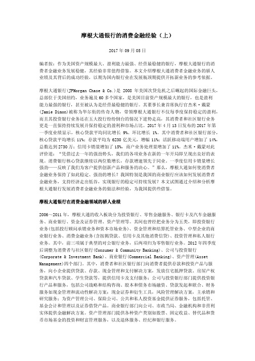 摩根大通银行的消费金融经验(上)