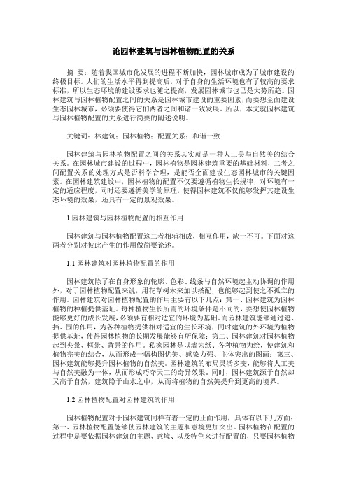 论园林建筑与园林植物配置的关系