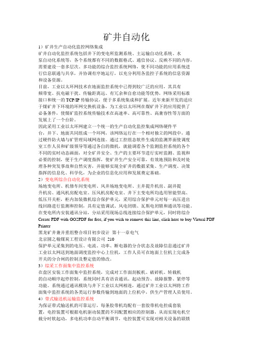 矿井自动化