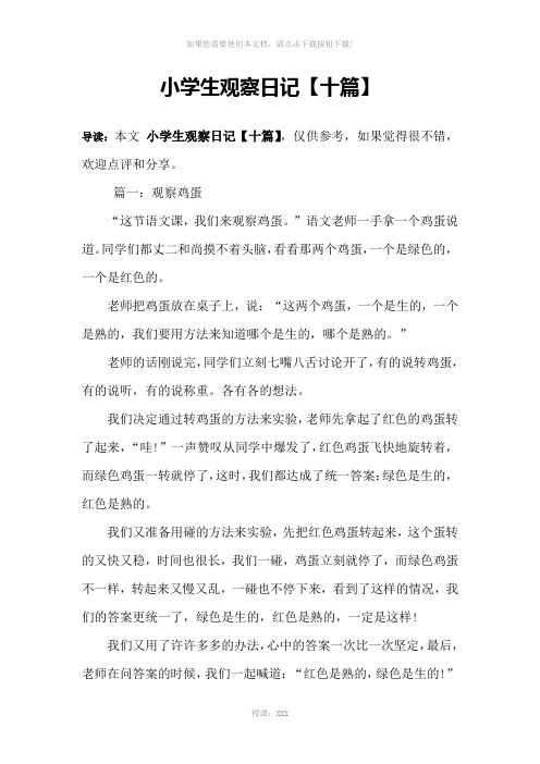 小学生观察日记【十篇】