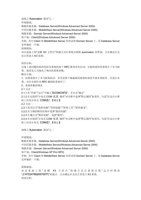 故障之automation错误