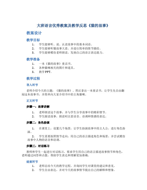 大班语言优秀教案及教学反思《猫的故事》