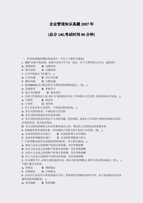 企业管理知识真题2007年_真题-无答案