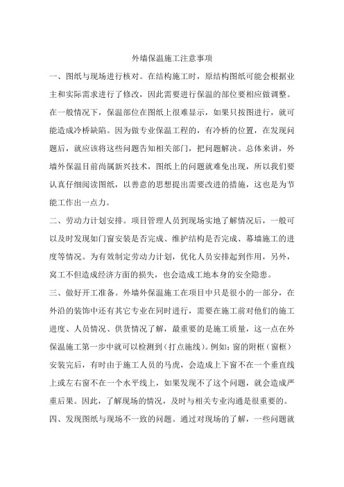 外墙保温施工注意事项