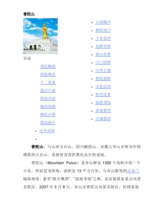 旅游圣地普陀山.doc