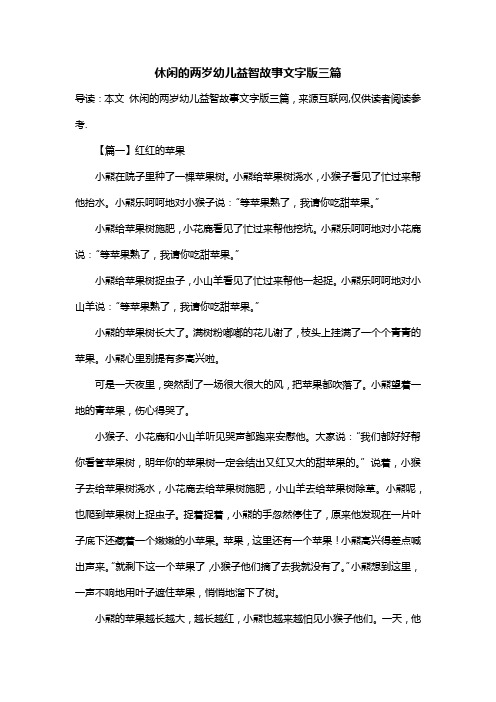 休闲的两岁幼儿益智故事文字版三篇