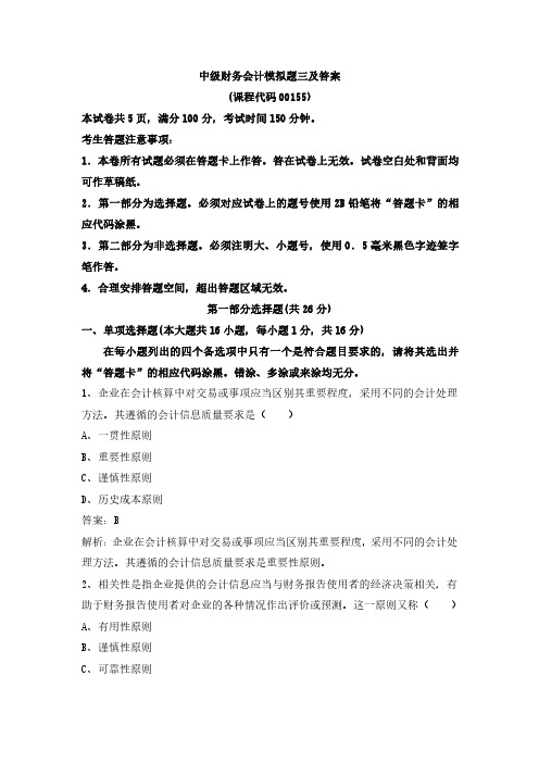中级财务会计模拟题三及答案