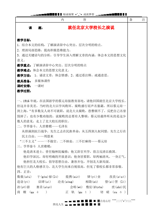 人教版高中语文必修二《就任北京大学校长之演说》教案
