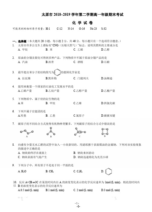 山西省太原市2019年统考高一第二学期期末考试化学试卷