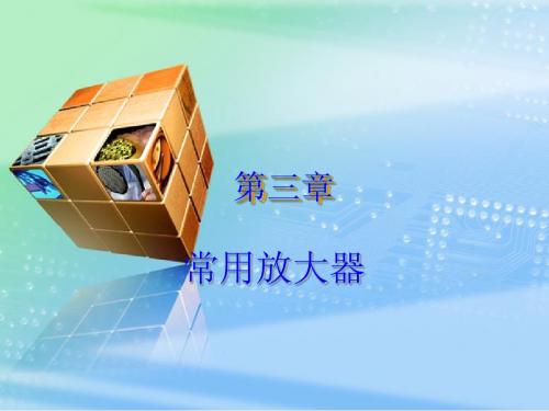 未锁定机工PPT第三章常用放大器