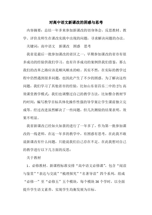 对高中语文新课改困惑与思考论文