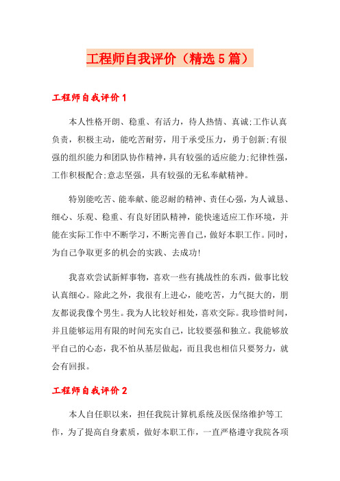 工程师自我评价(精选5篇)