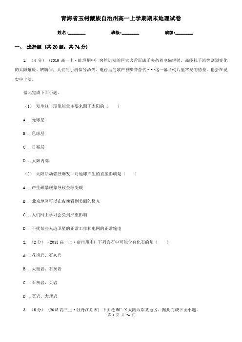 青海省玉树藏族自治州高一上学期期末地理试卷