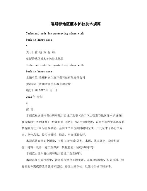 喀斯特地区灌木护坡技术规范