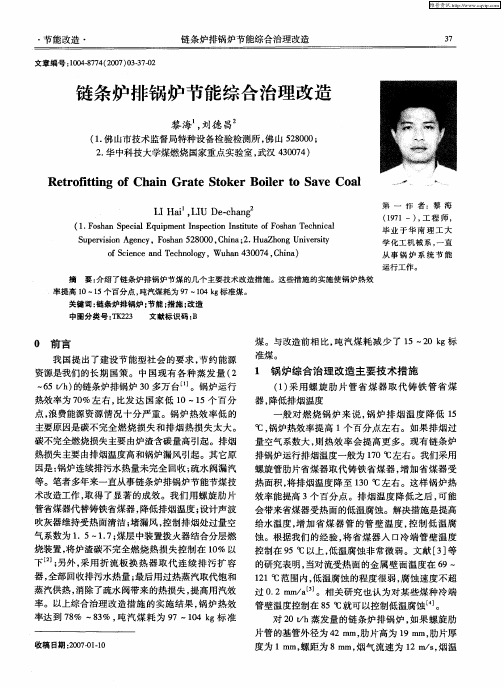 链条炉排锅炉节能综合治理改造