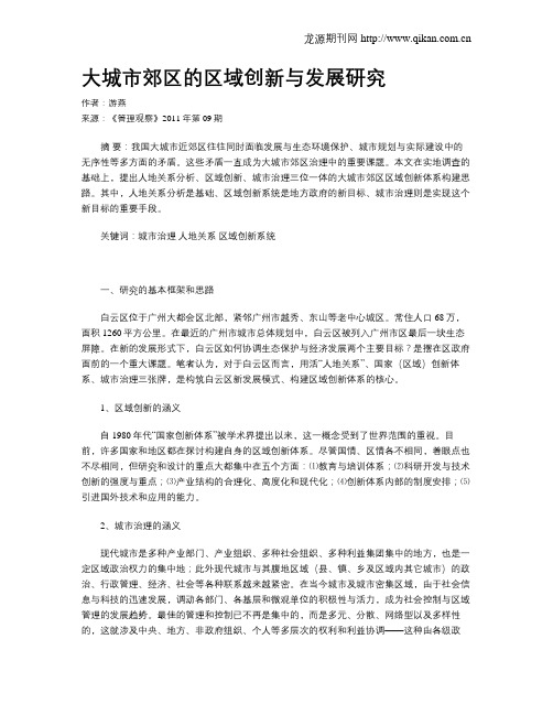 大城市郊区的区域创新与发展研究