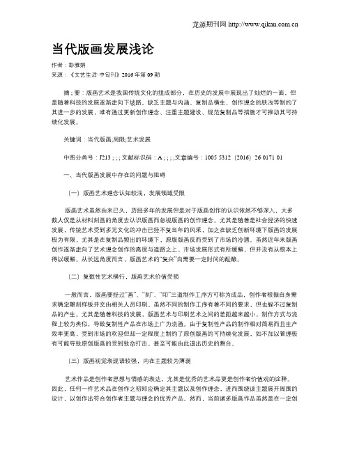 当代版画发展浅论