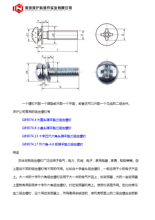 GB9074.8盘头组合螺钉 三组合螺丝 高品质紧固件的相关简介