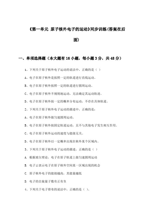 《第一单元 原子核外电子的运动》(同步训练)高中化学选择性必修2_苏教版_2024-2025学年