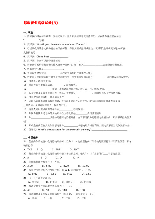 邮政营业高级试卷(3)