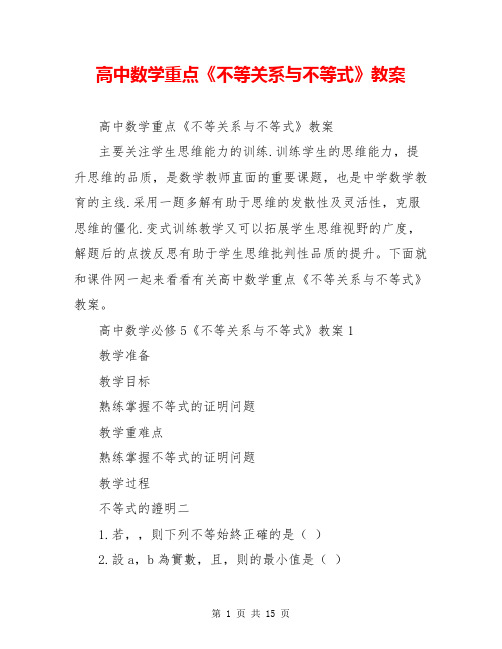 高中数学重点《不等关系与不等式》教案