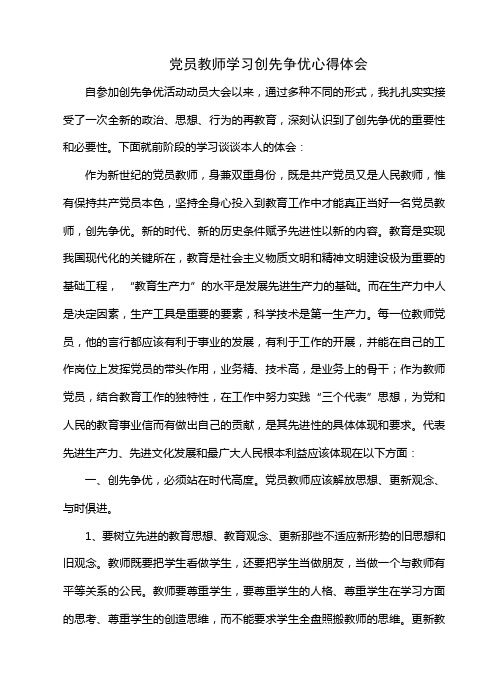 党员教师学习创先争优心得体会