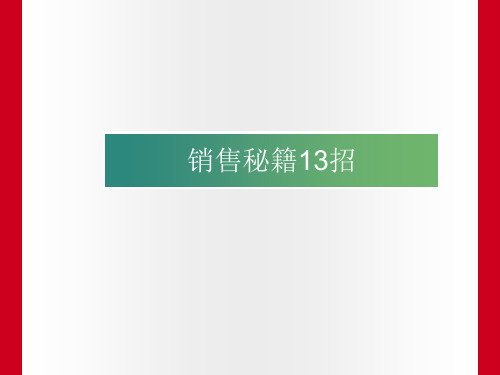 销售13招 - -第3招