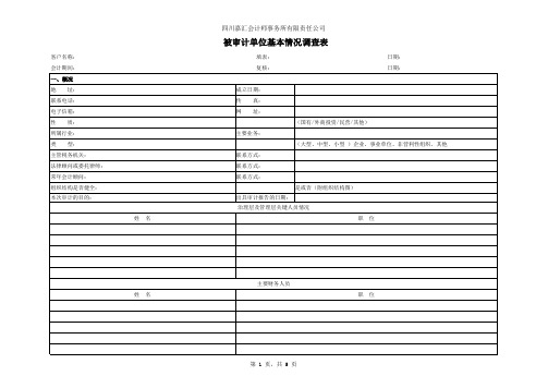 被审计单位基本情况调查问卷表