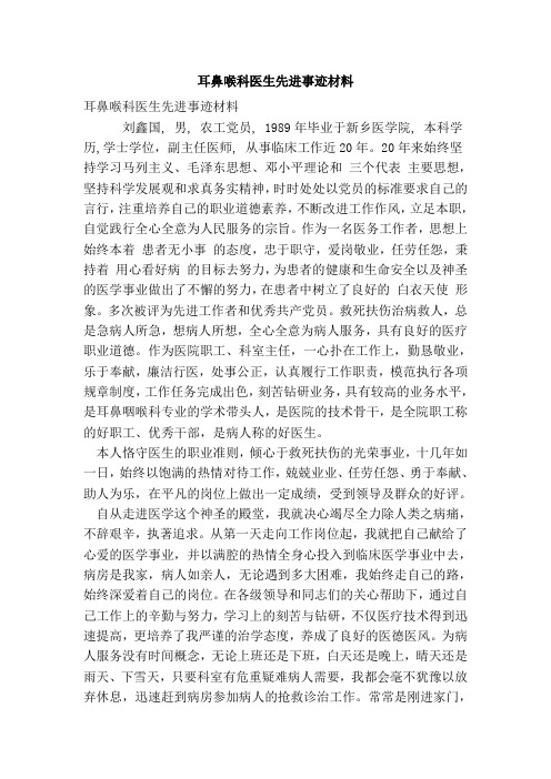 耳鼻喉科医生先进事迹材料(最新版)