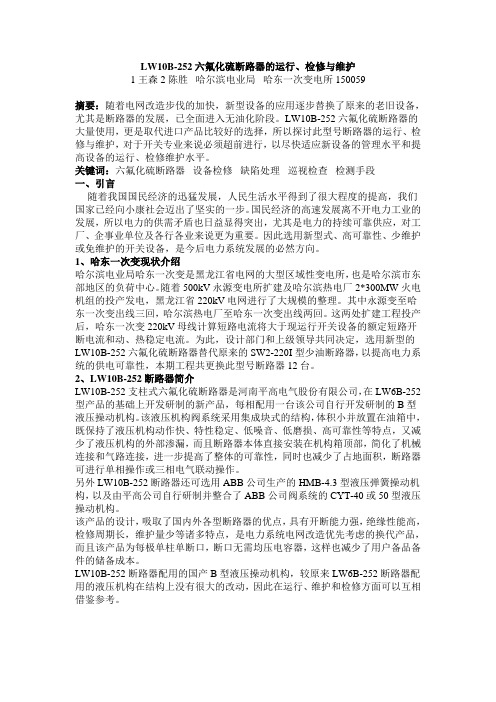 LW10B-252六氟化硫断路器的运行、检修与维护