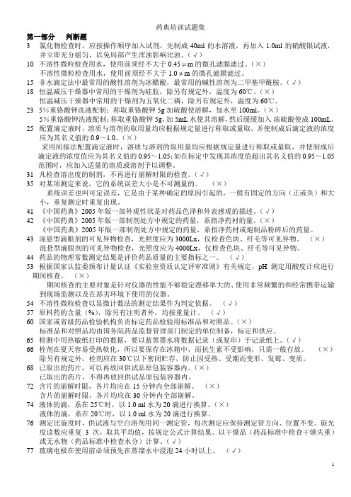 药典培训试题集