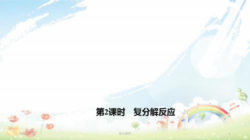 九年级化学下册 11.1.2 复分解反应课件 新人教版