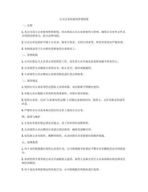 公司公章的使用管理制度