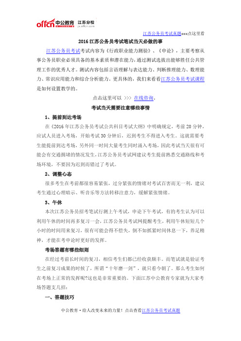 2016江苏公务员考试笔试当天必做的事