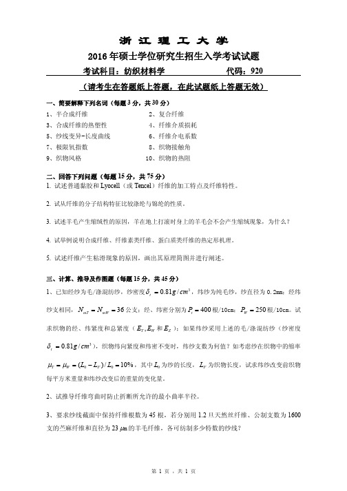 浙江理工大学2016年《920纺织材料学》考研专业课真题试卷